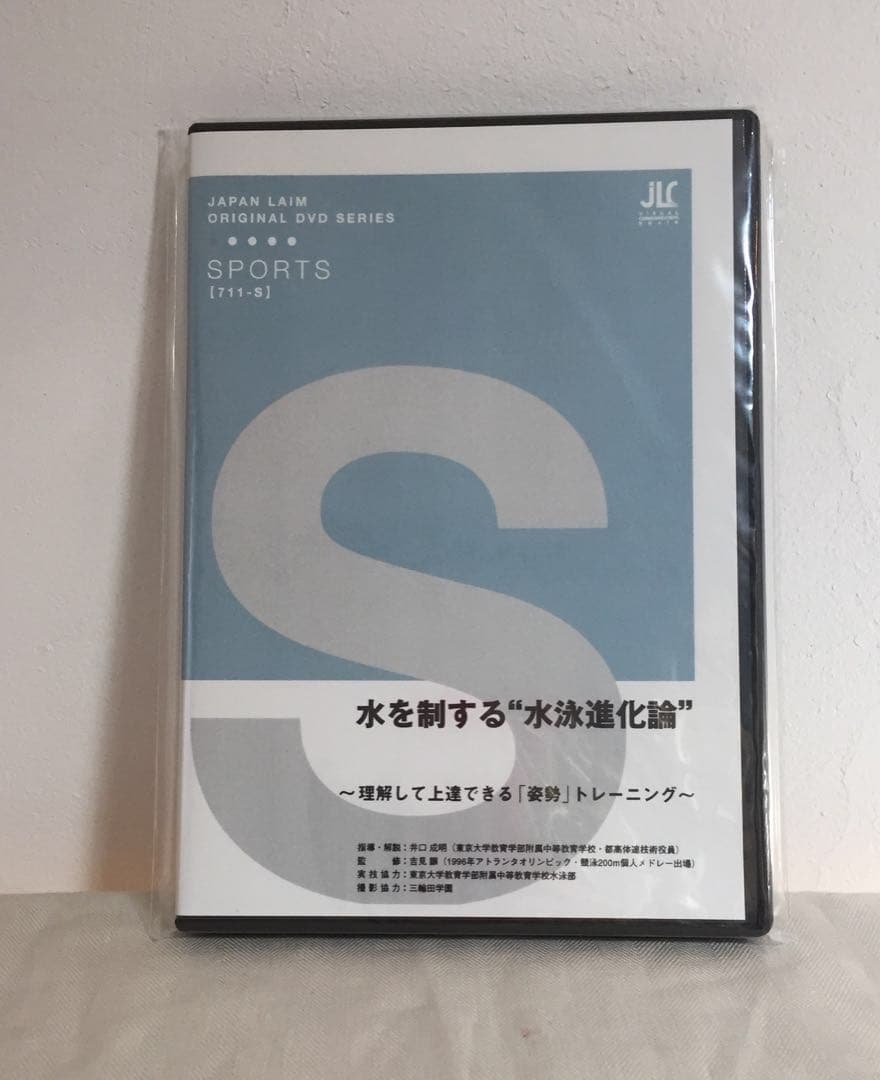 水を制する水泳進化論～理解して上達できる「姿勢」トレーニング～
