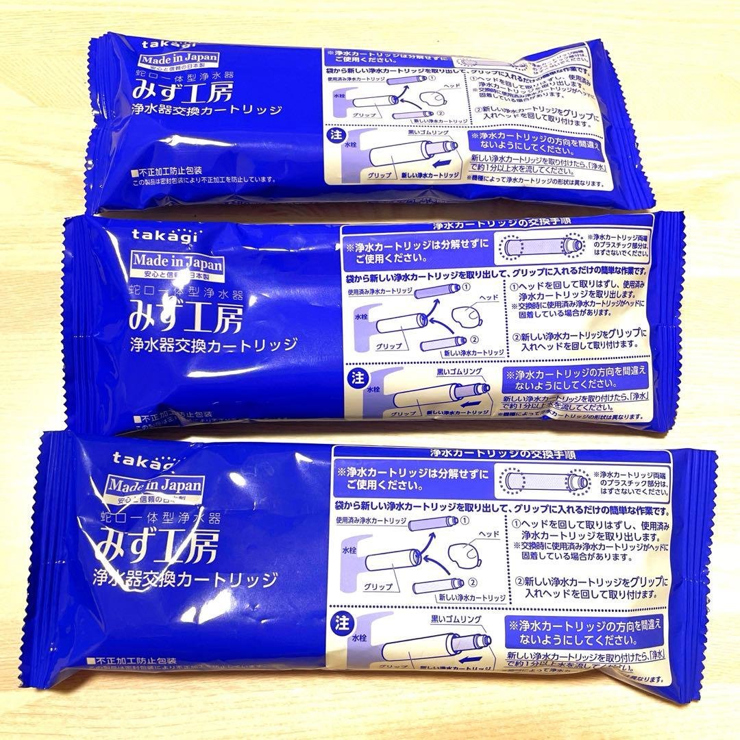 【タカギ みず工房 】3個セット 浄水器交換カートリッジ［JC0032DK ］