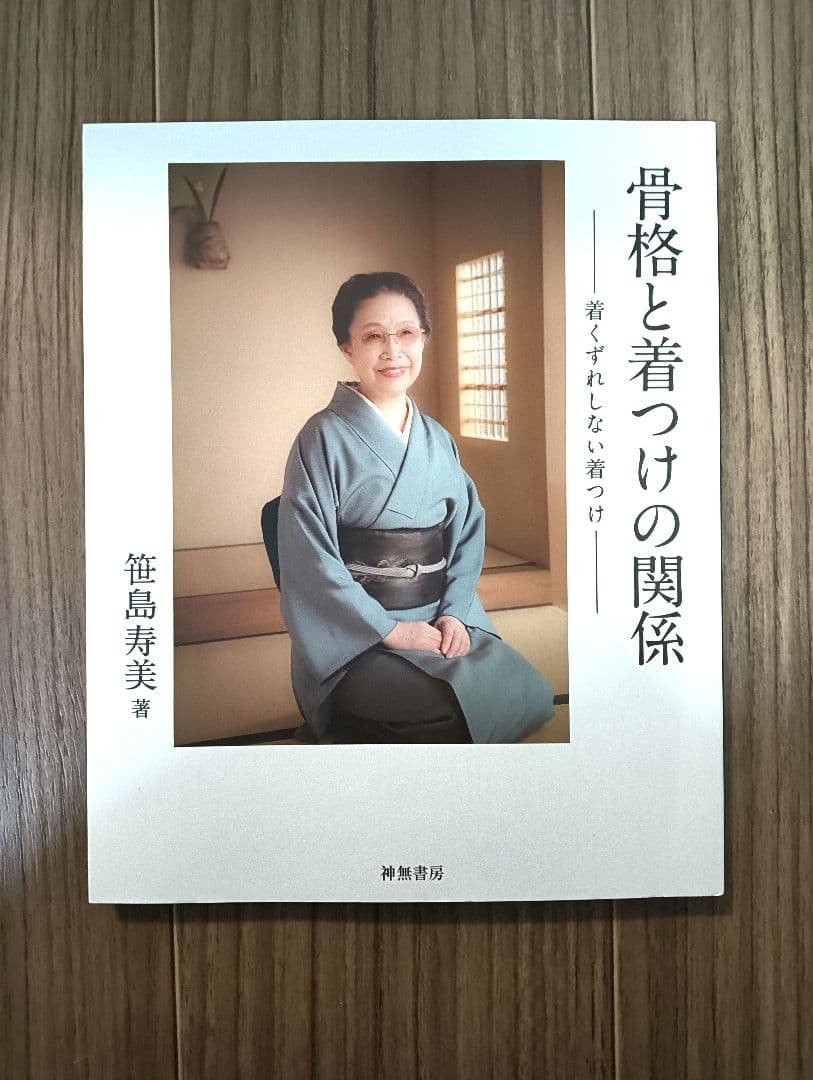 骨格と着つけの関係 - 笹島寿美著