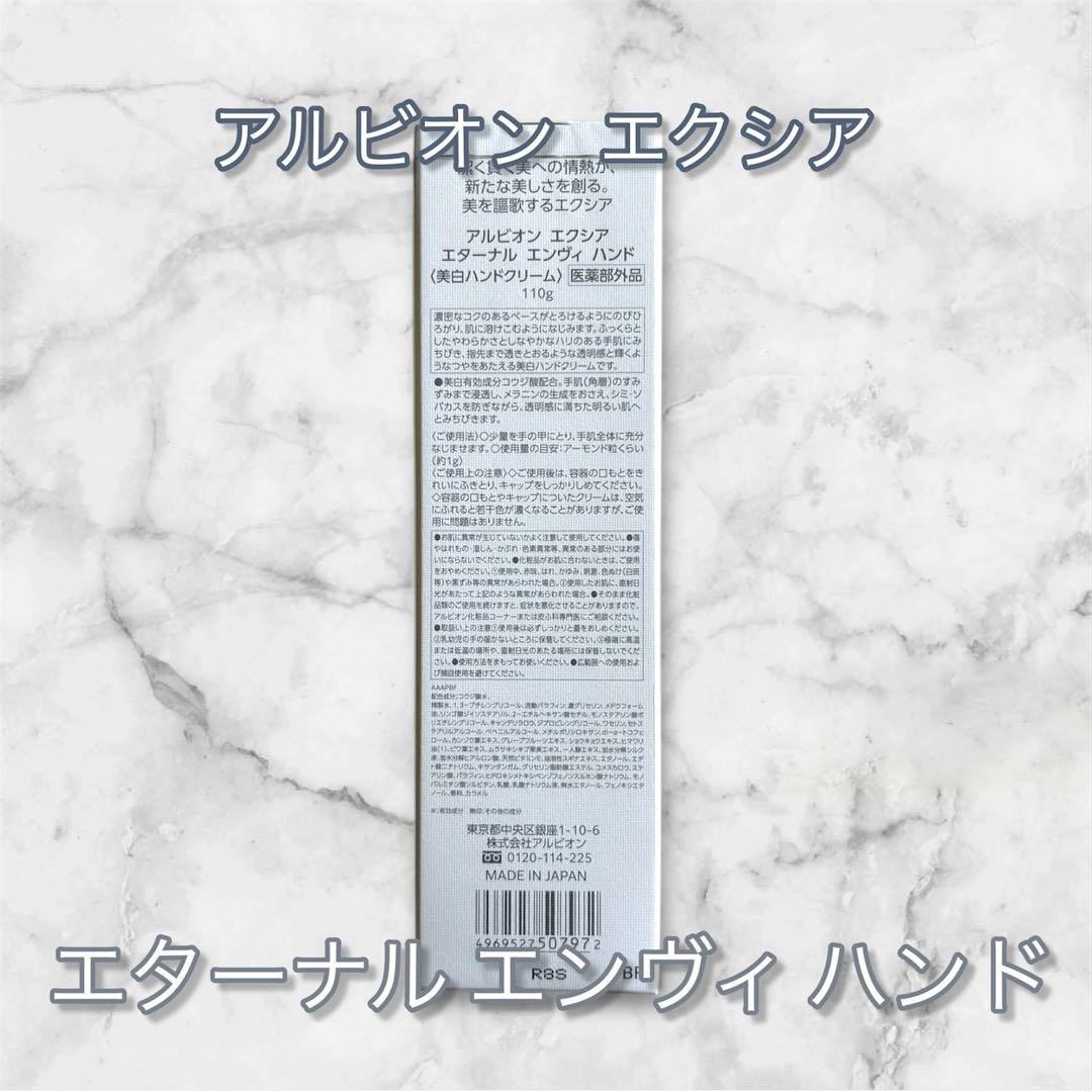 新発売！新品未使用 アルビオンエクシアエターナル エンヴィ ハンド 110g