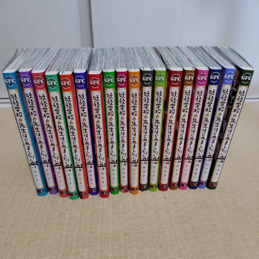 妖怪学校の先生はじめました！　1〜18巻