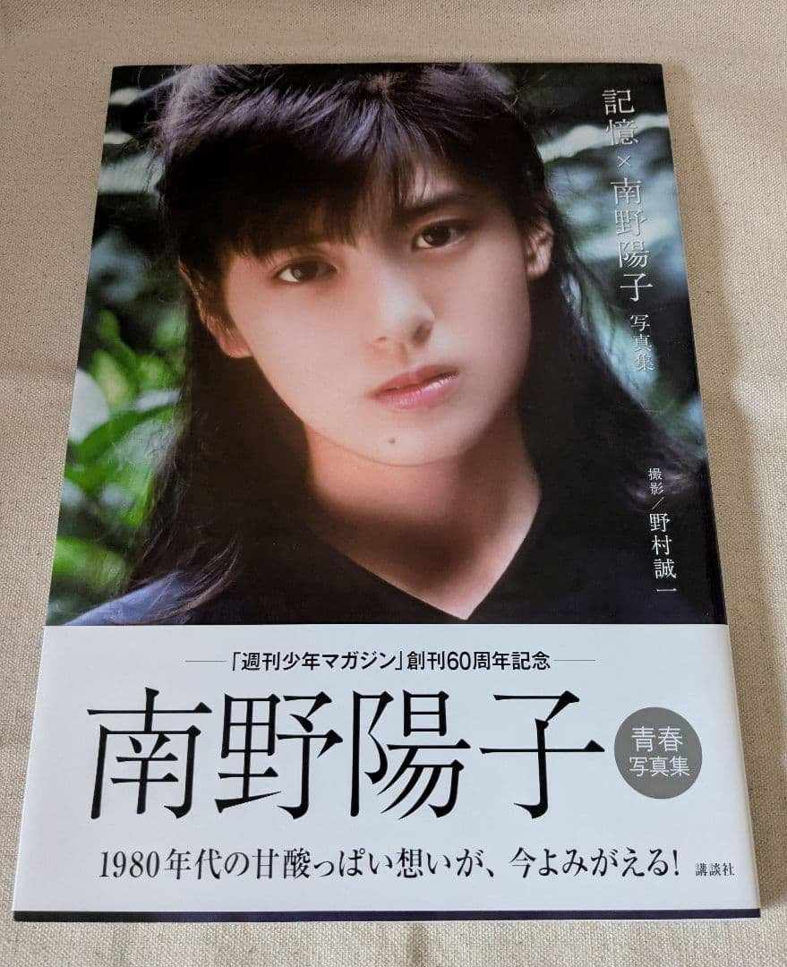 入手困難美品◆南野陽子写真集『記憶×南野陽子 写真集』 初版 帯付 講談社