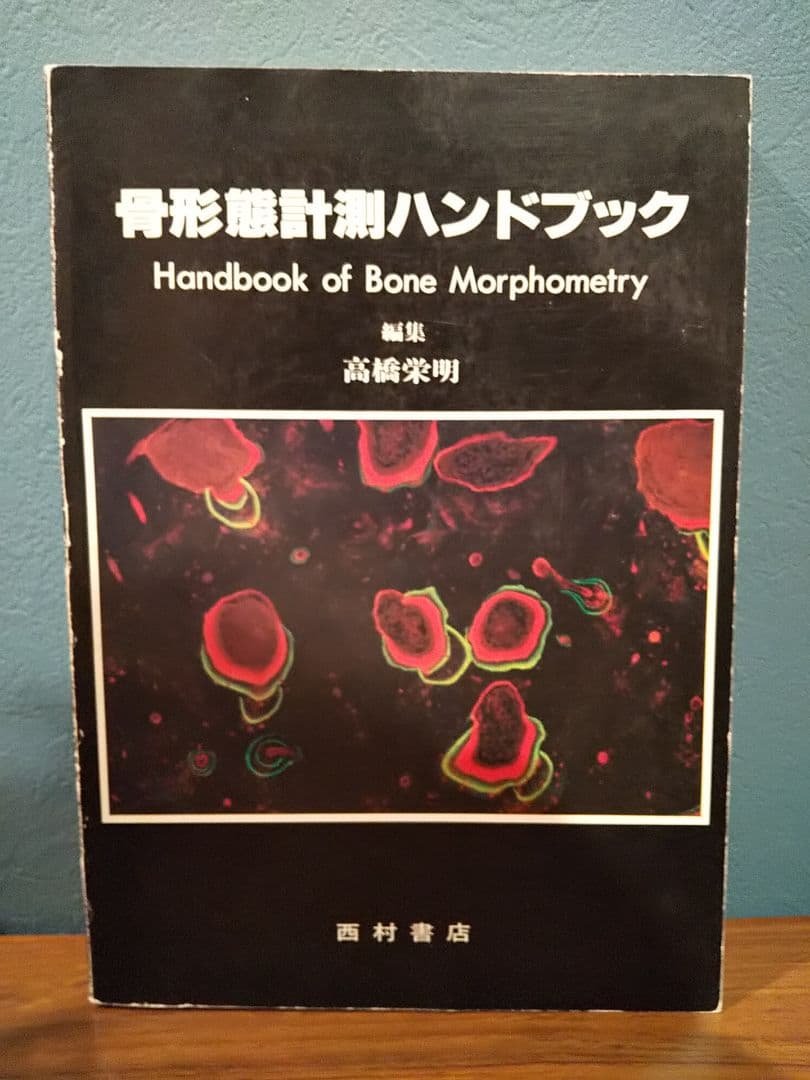 骨形態計測ハンドブック／高橋栄明 著