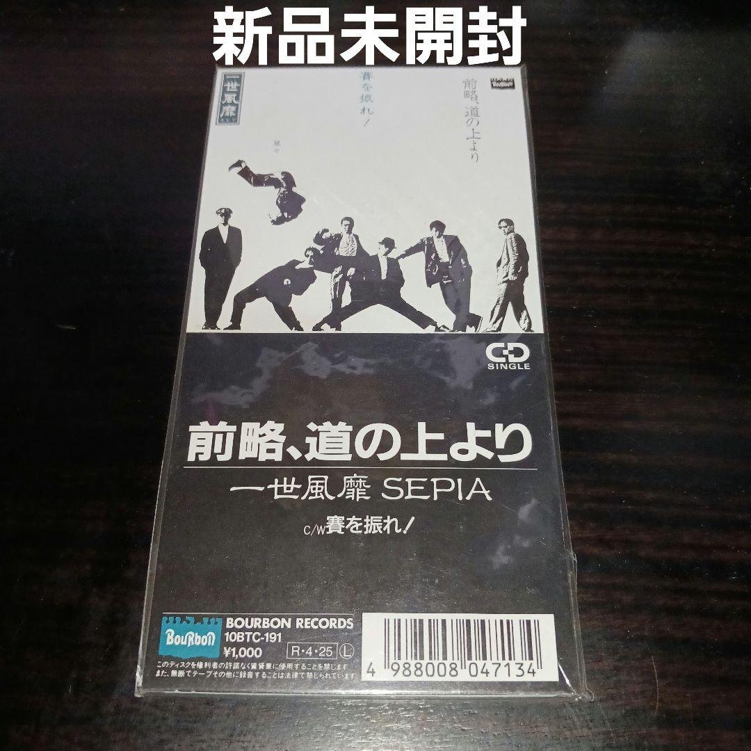 【激安激レア新品未開封】一世風靡SEPIA/前略,道の上より 賽を振れ！