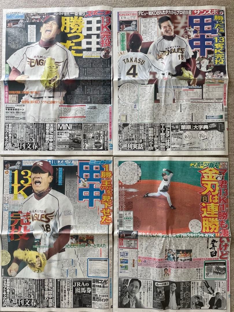 田中将大投手　日米通算200勝記念 初勝利翌日のスポーツ新聞4紙