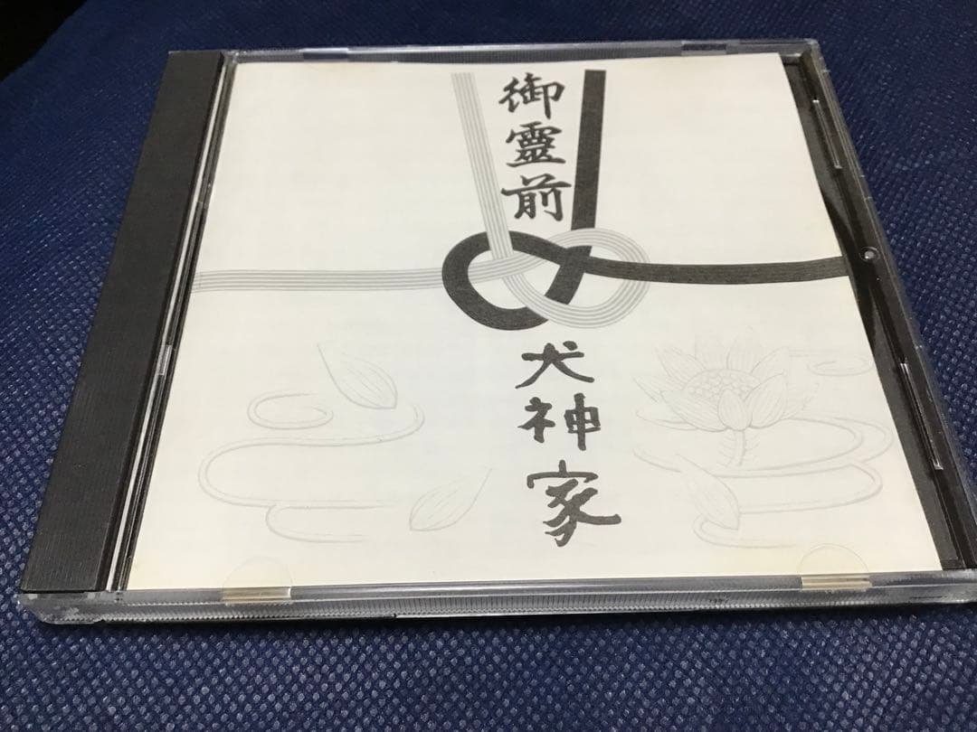 中古 犬神サーカス団 \