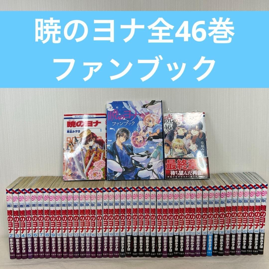 【全巻セット】暁のヨナ　1〜46巻　ファンブック