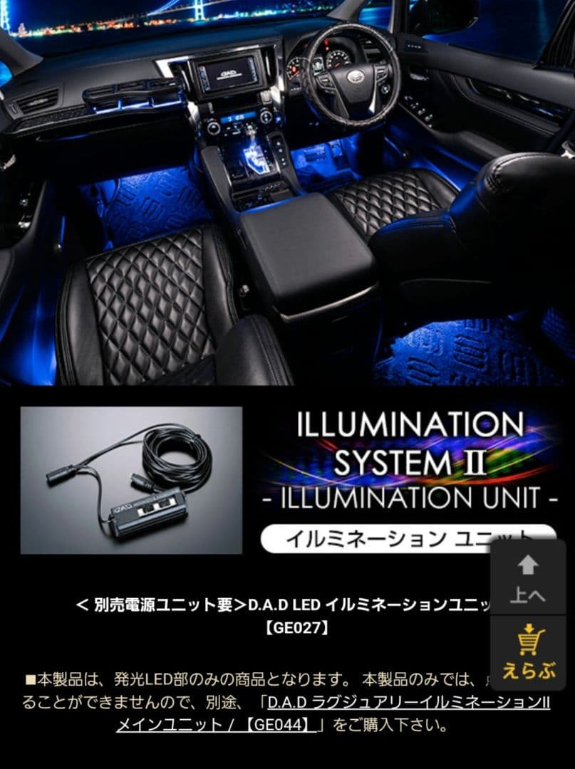 D.A.D ライティングキット&イルミネーションユニット