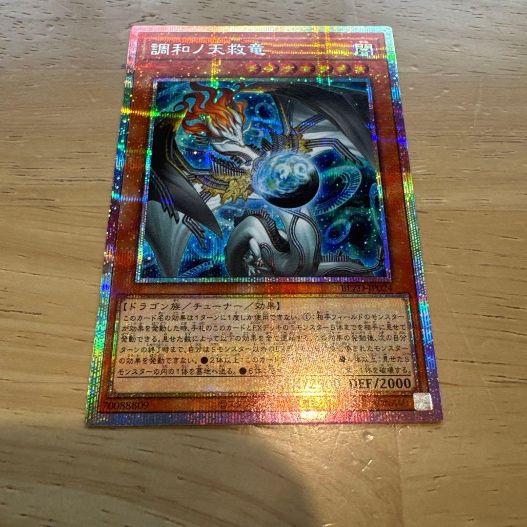 遊戯王　調和ノ天救竜　プリズマ1枚