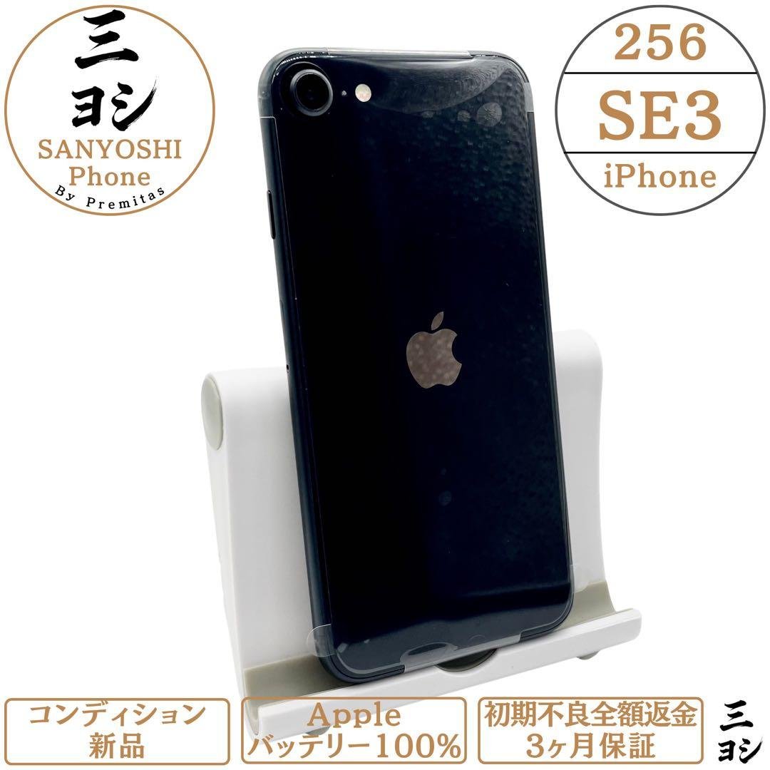 iPhone SE3 256GB SIMフリー純正バッテリー100%