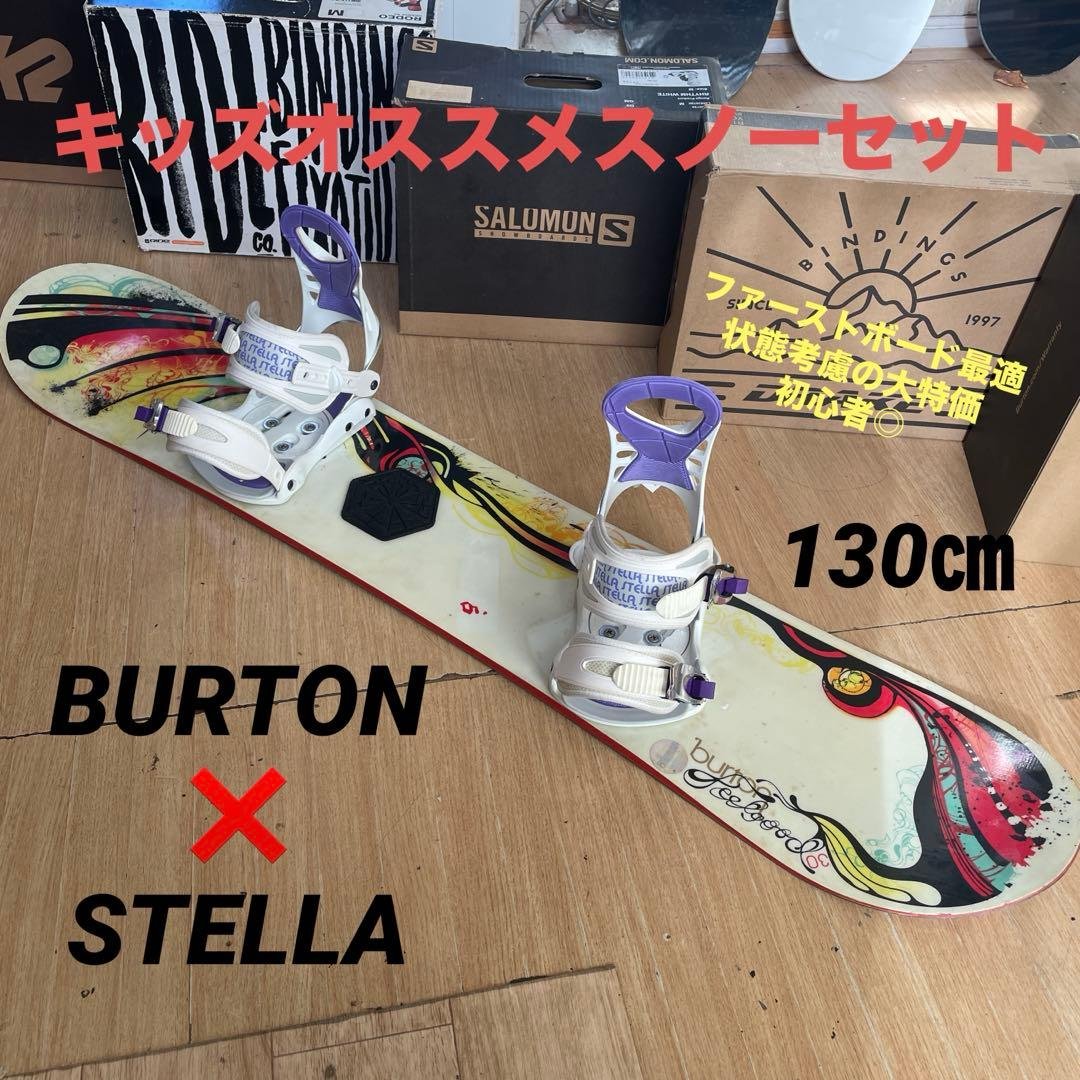 BURTON×STELLA　キッズスノーボードセット　バインディング付