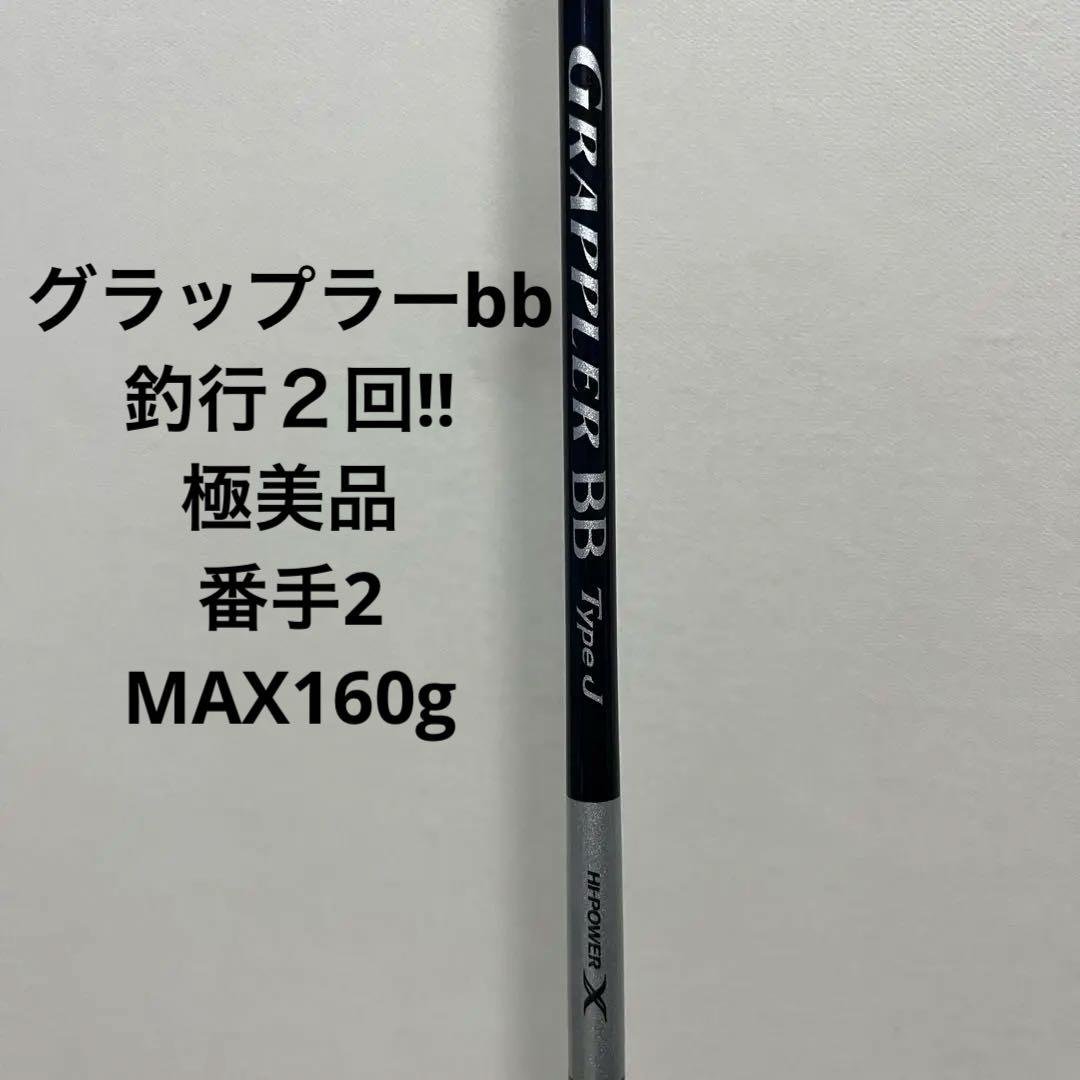シマノ グラップラー BB Type J 2番オフショアロッドmax160g