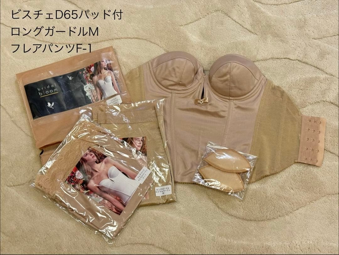 bridal bloom ブライダルブルームD65 インナーセット(美品)