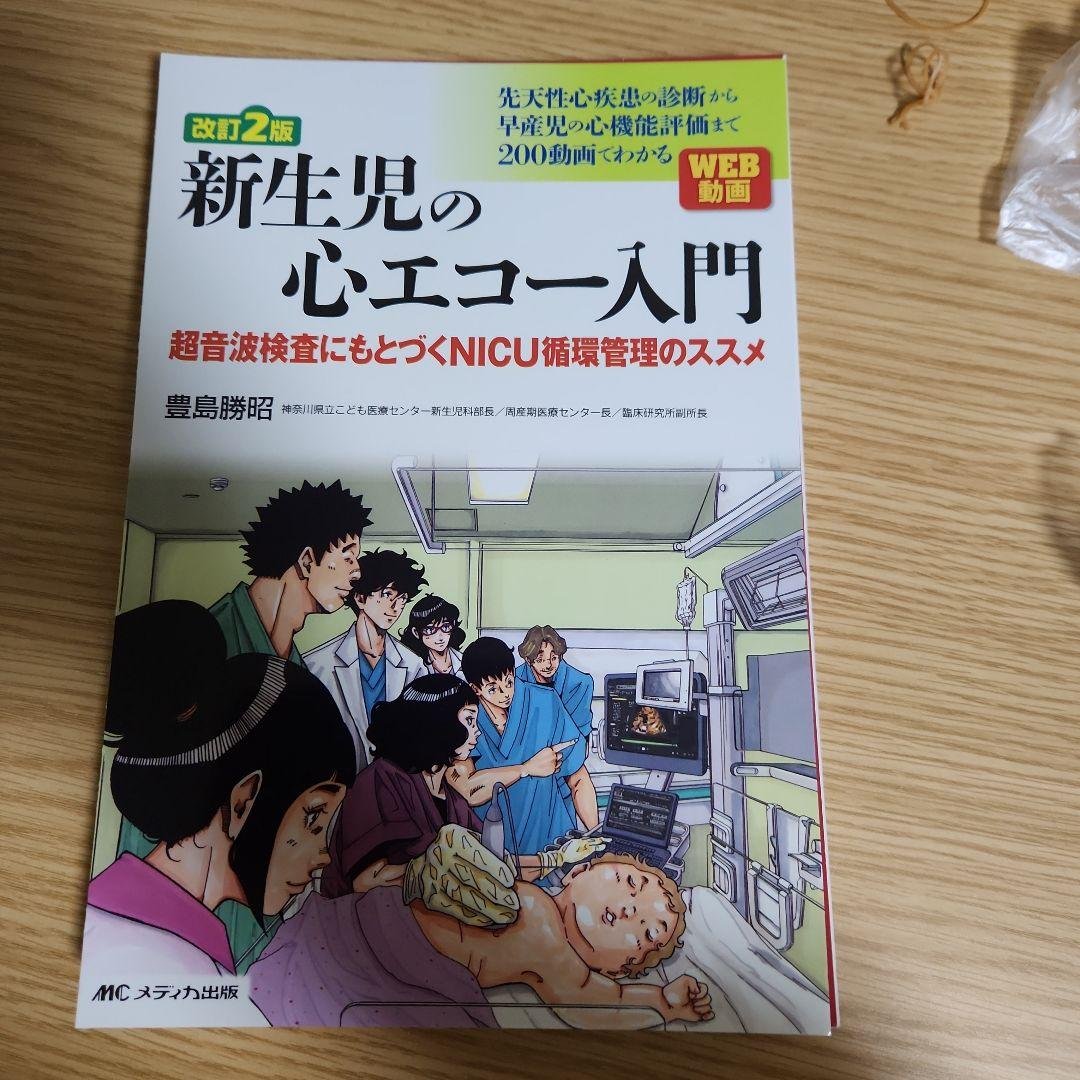 改訂2版 新生児の心エコー入門 : 超音波検査にもとづくNICU循環管理のスス