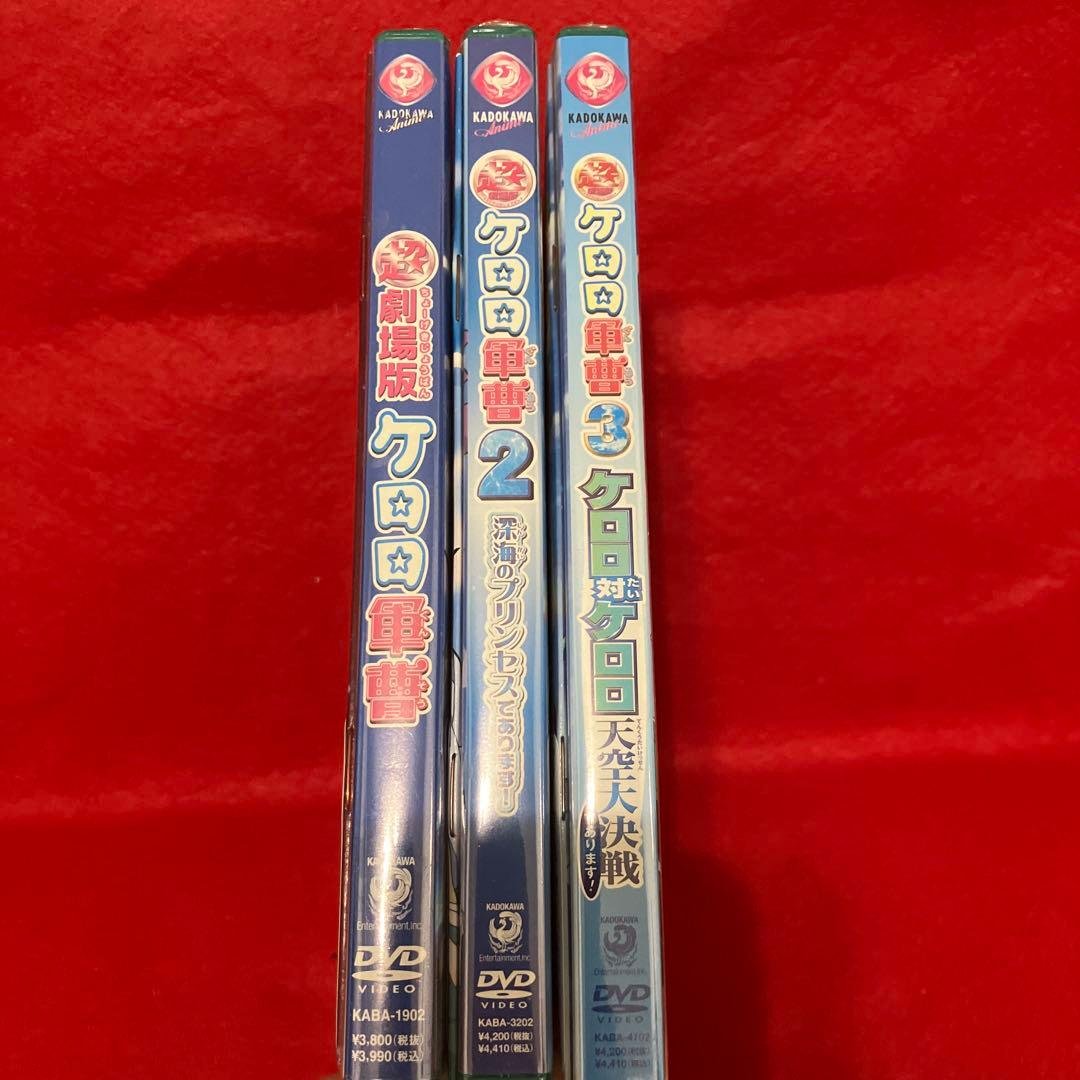 【新品未開封品】超劇場版ケロロ軍曹 3本セット！初回限定特典 ぬりえbook付き