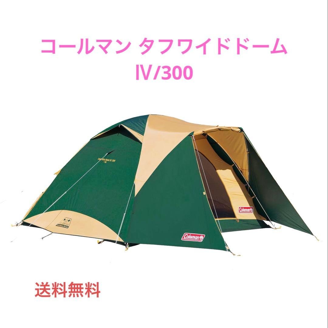 コールマン　Coleman タフワイドドーム IV/300 付属品完備