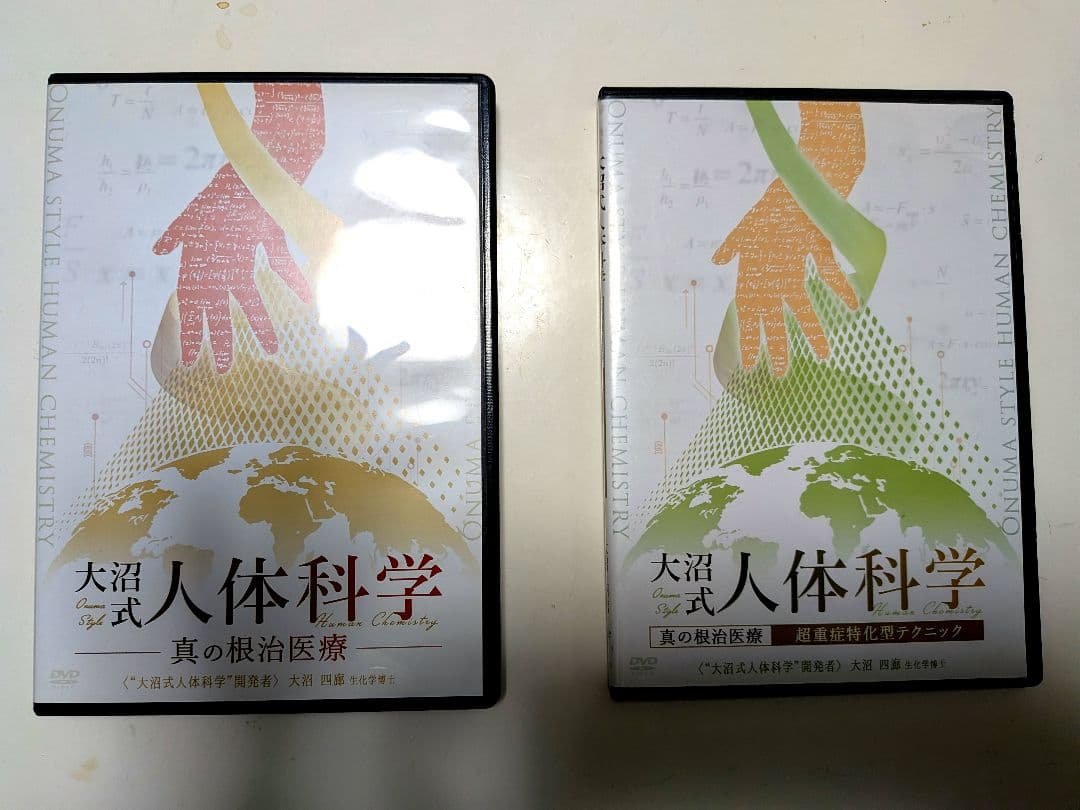 大沼式人体科学 真の根治医療DVDフルセット
