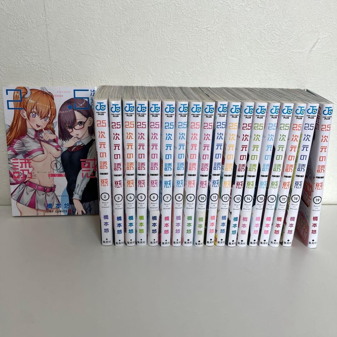 2.5次元の誘惑(リリサ) 1~19巻