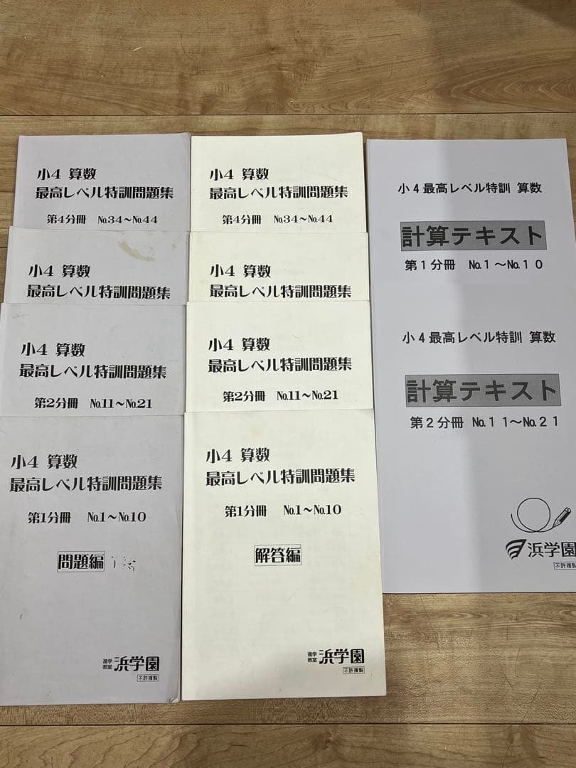 値下げ 浜学園 小4 算数 最高レベル特訓問題集 計算テキスト 難問解説集