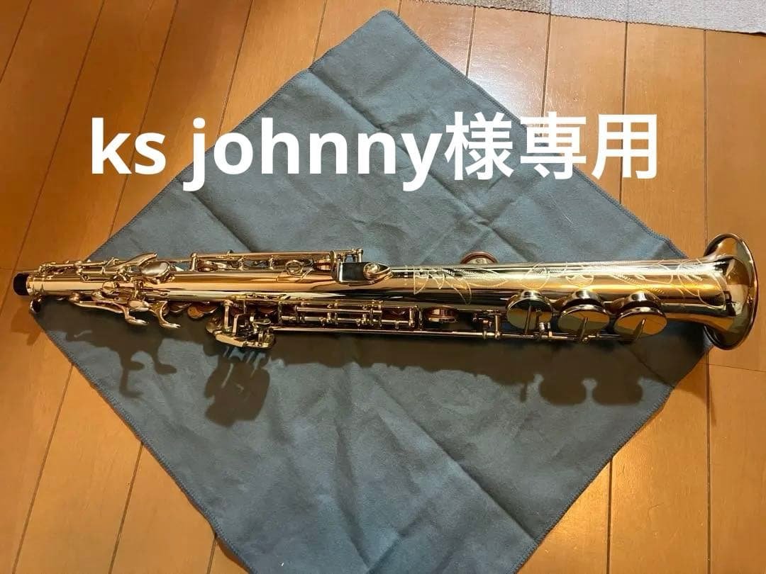 【ks johnny】ソプラノサックスStandard GL 4290
