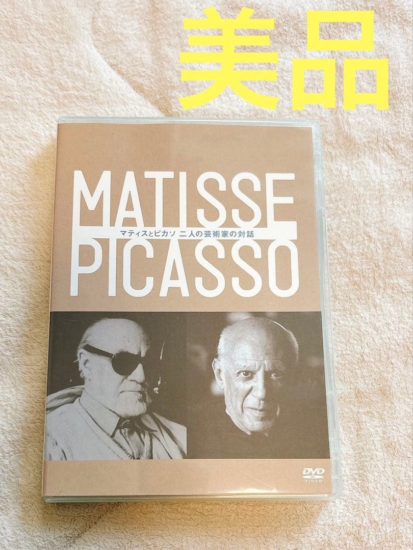 マティスとピカソ 二人の芸術家の対話 [DVD]