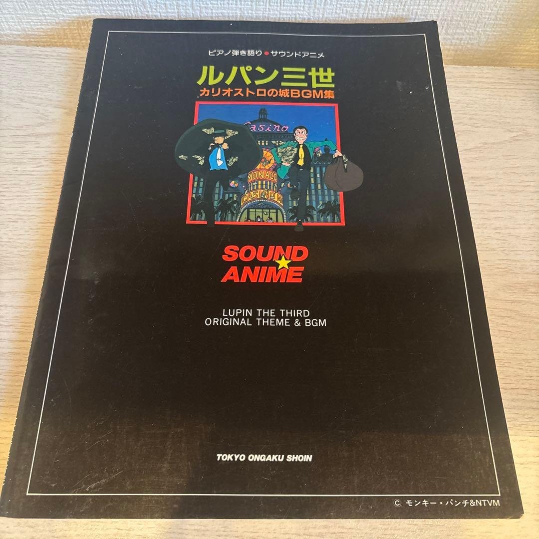 ルパン三世 カリオストロの城 BGM集　ピアノ弾き語り　サウンドアニメ　楽譜