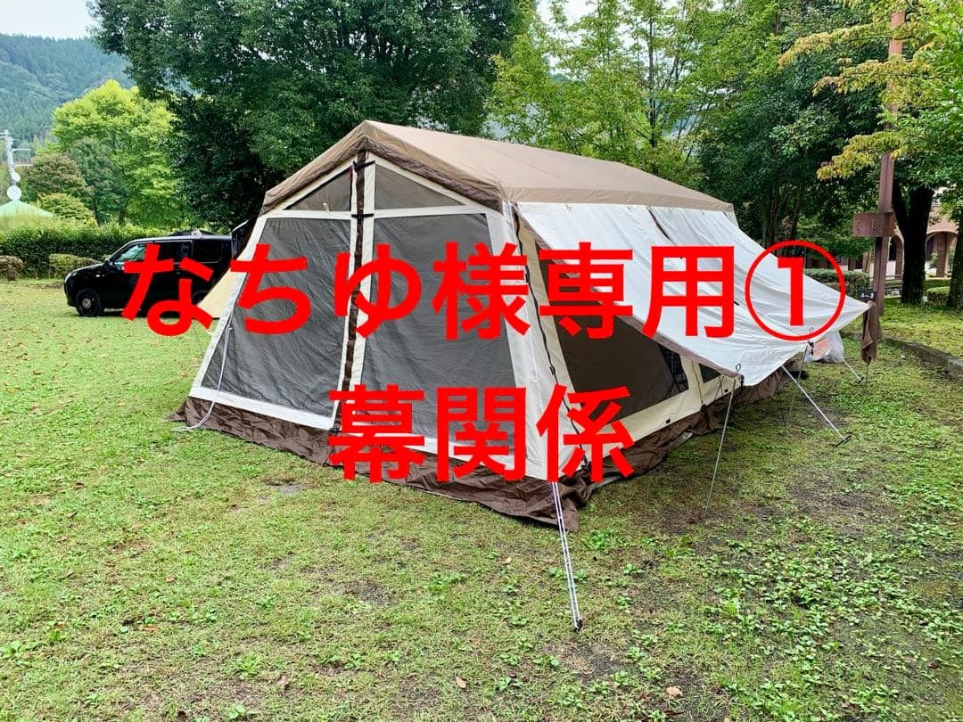 『なちゆ』ロッジシェルター TC 幕関係