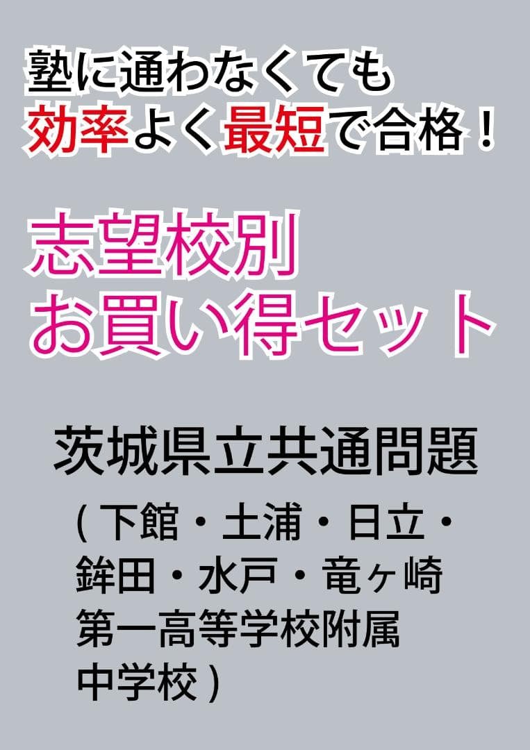 茨城県立共通版「塾に通わなくても効率よく最短で合格  志望校別お買い得セット」