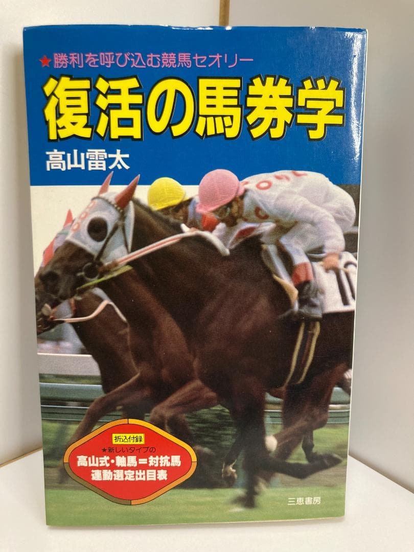 復活の馬券学