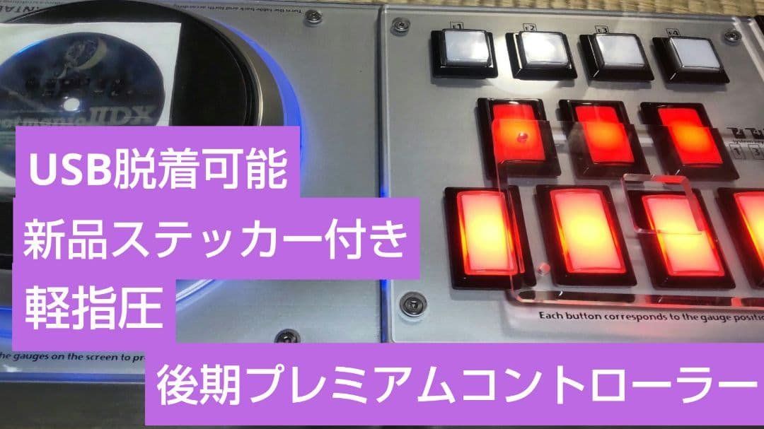 美品 ビートマニア 後期型 プレミアムコントローラー 静音化 DAOボタン