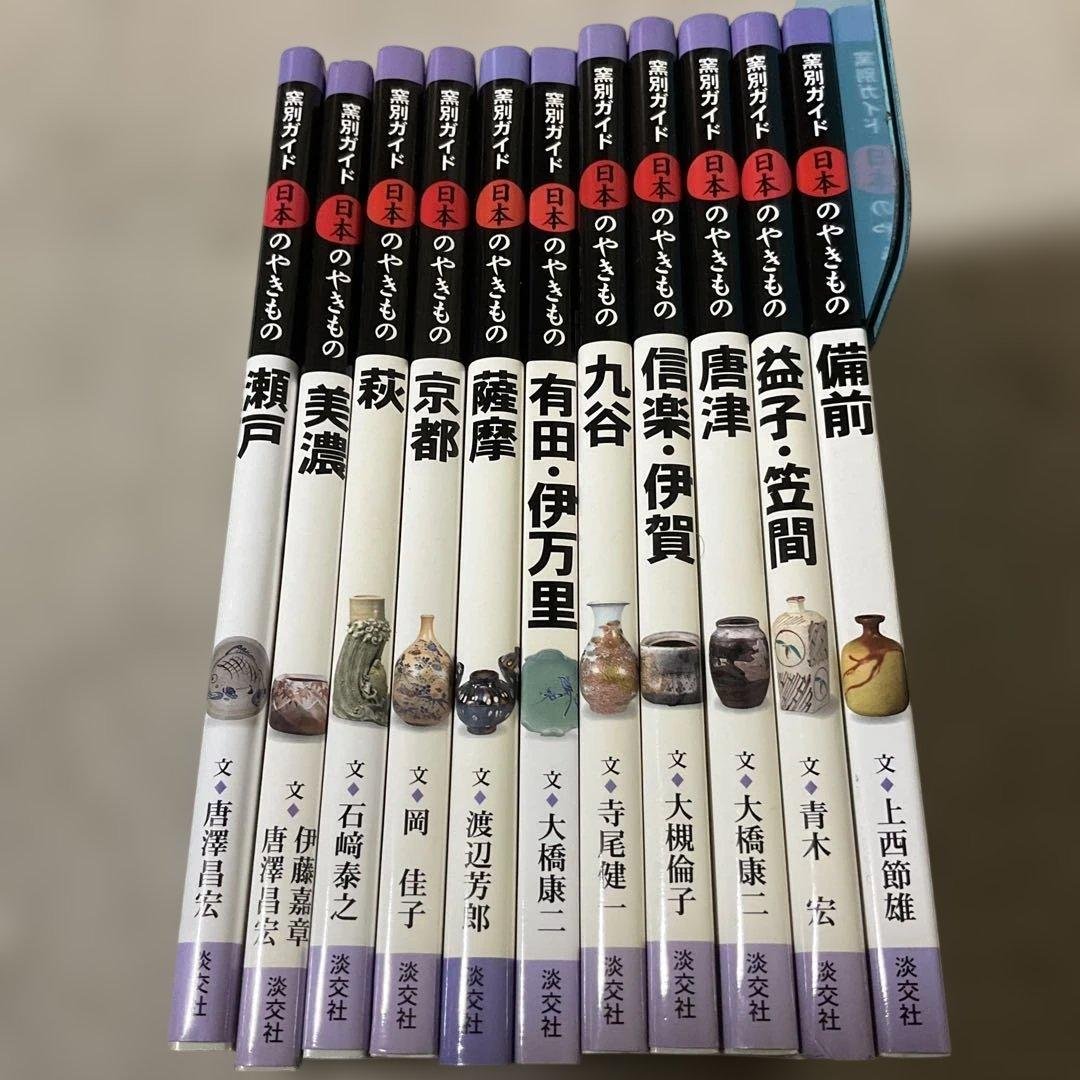 窯別ガイド日本のやきもの 全11巻