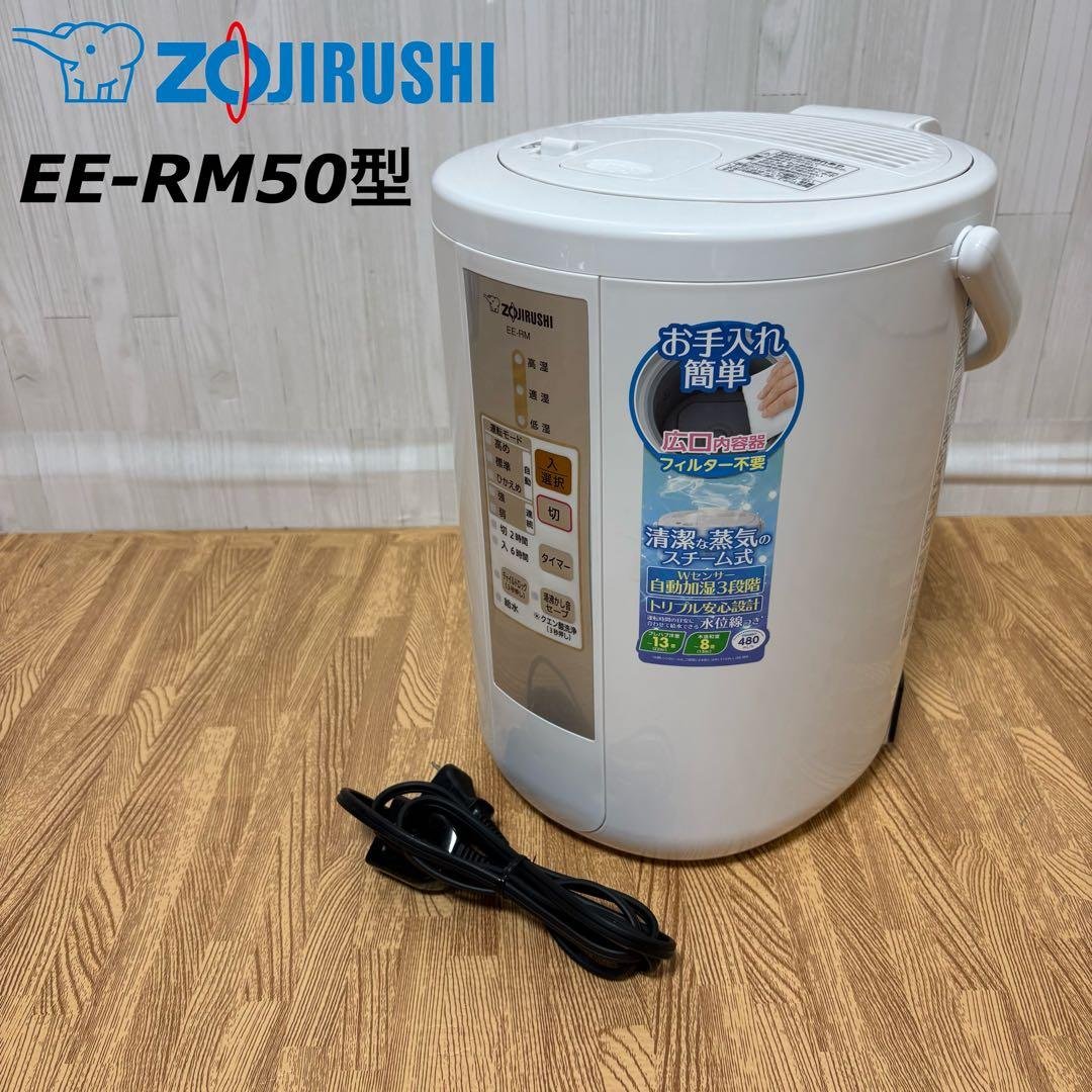 象印 スチーム式加湿器 EE-RM50型 ZOJIRUSHI