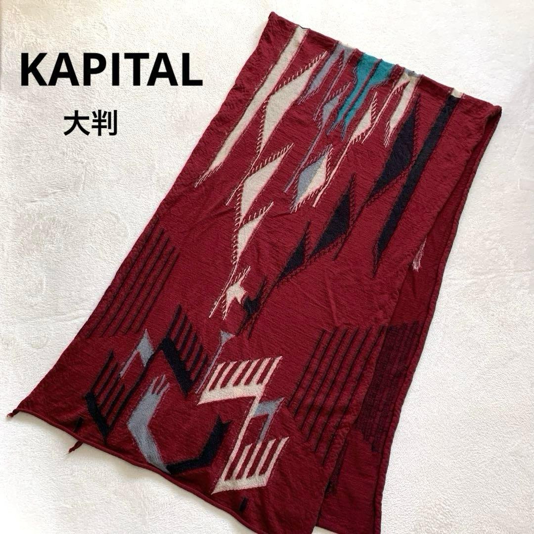 KAPITAL キャピタル　縮絨ウールストール　大判　マフラー　ワインレッド