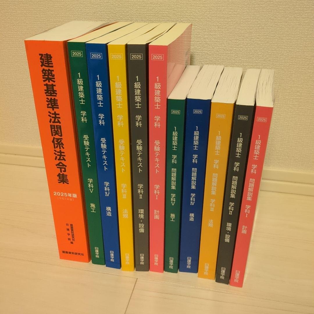 一級建築士　令和7年度(2025年度)　日建学院