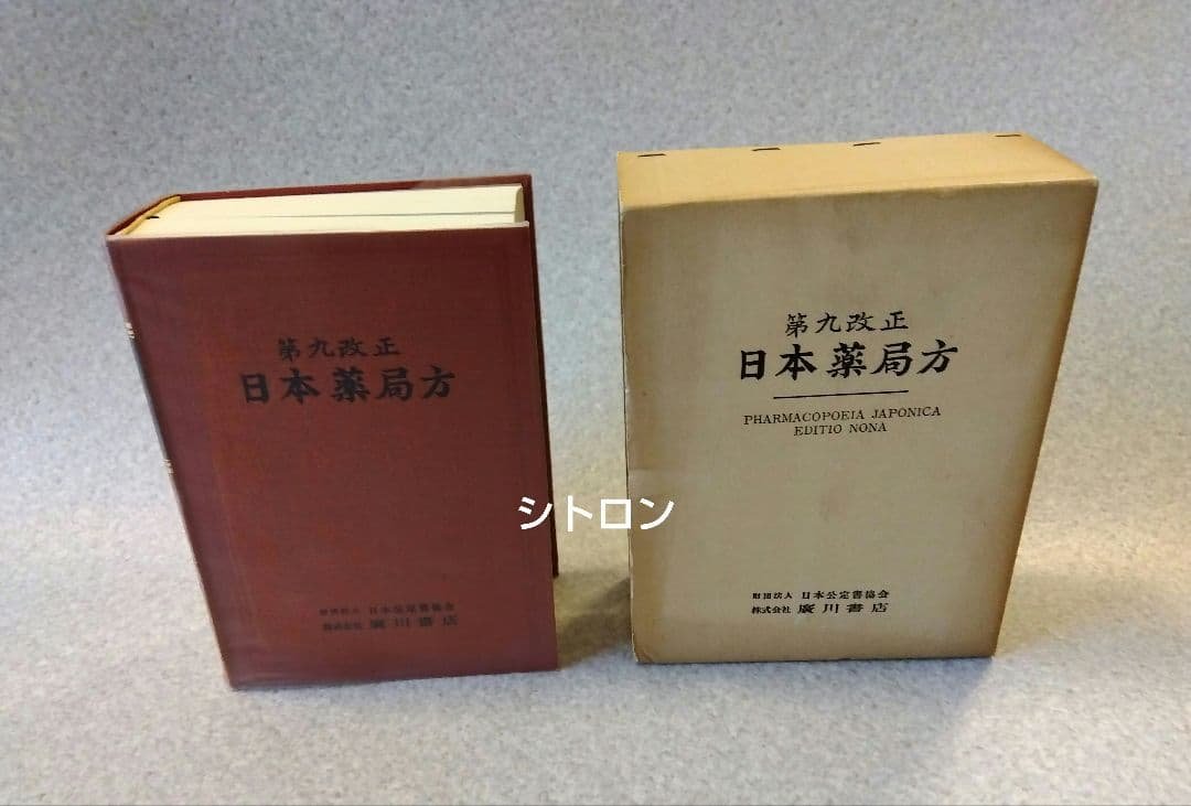 ★希少★第九改正日本薬局方★廣川書店★