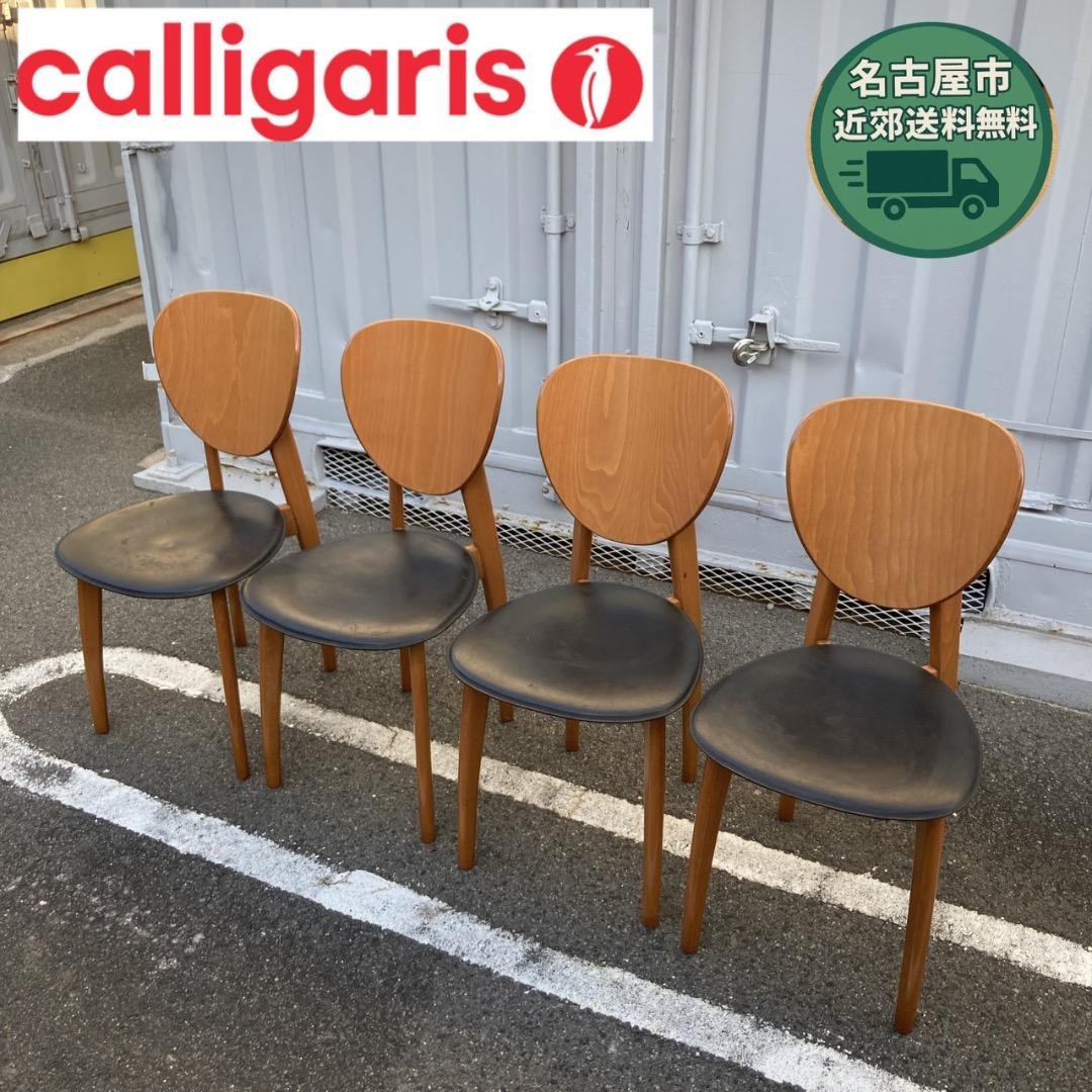 【お値下げOK】カリガリス チェア×4脚 ISOLA/イソラ USED