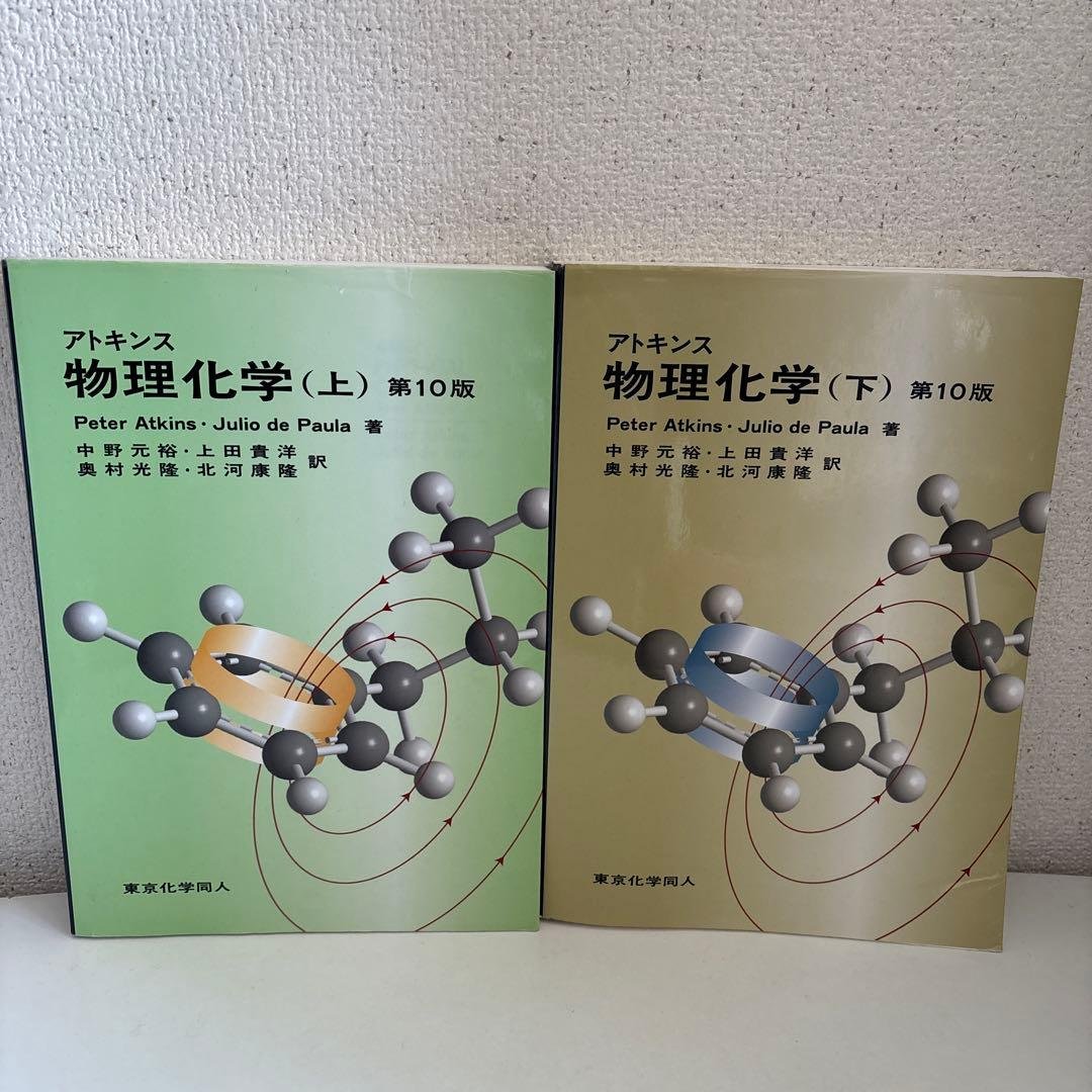 アトキンス 物理化学 第10版 上下【2冊セット】