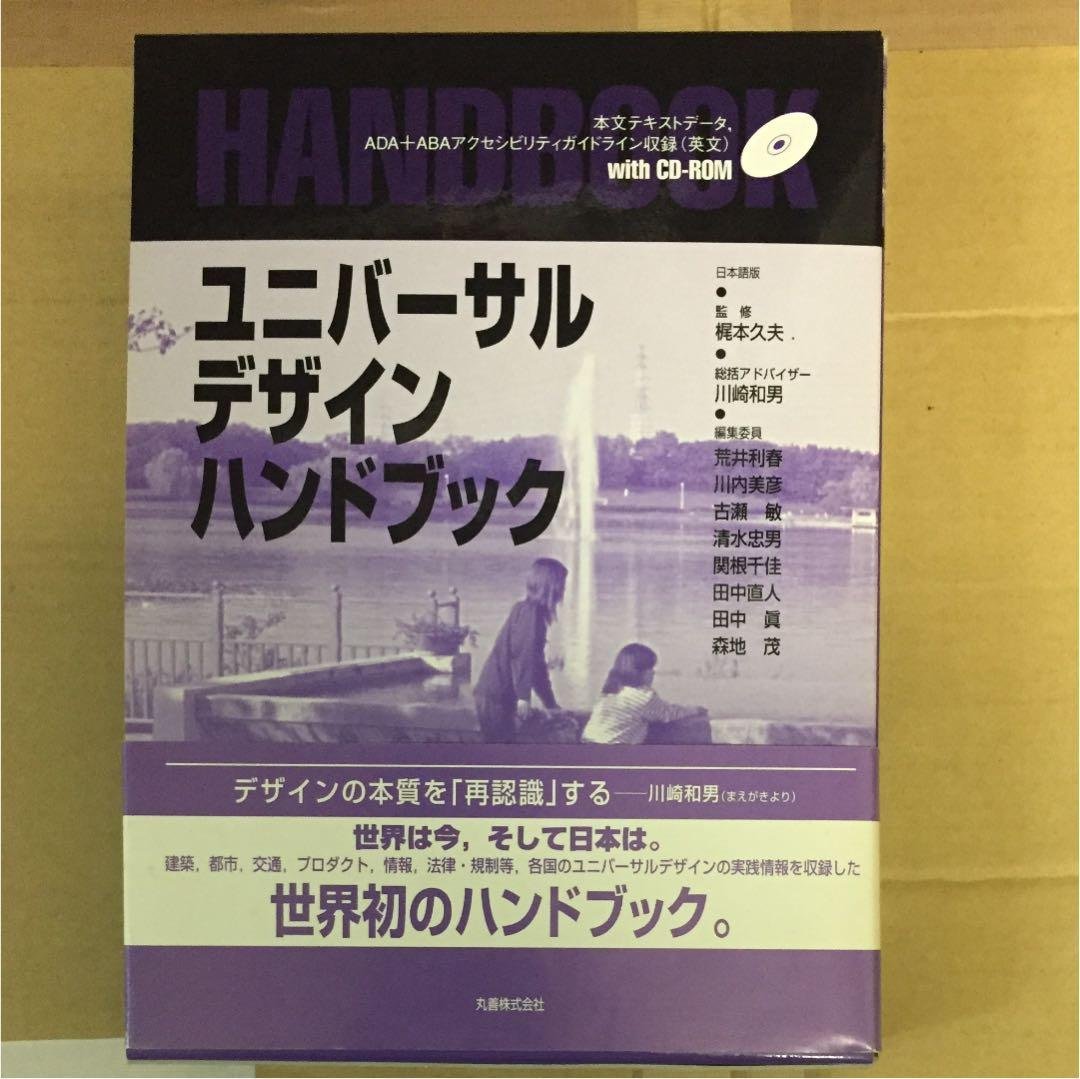 ユニバーサルデザインハンドブック