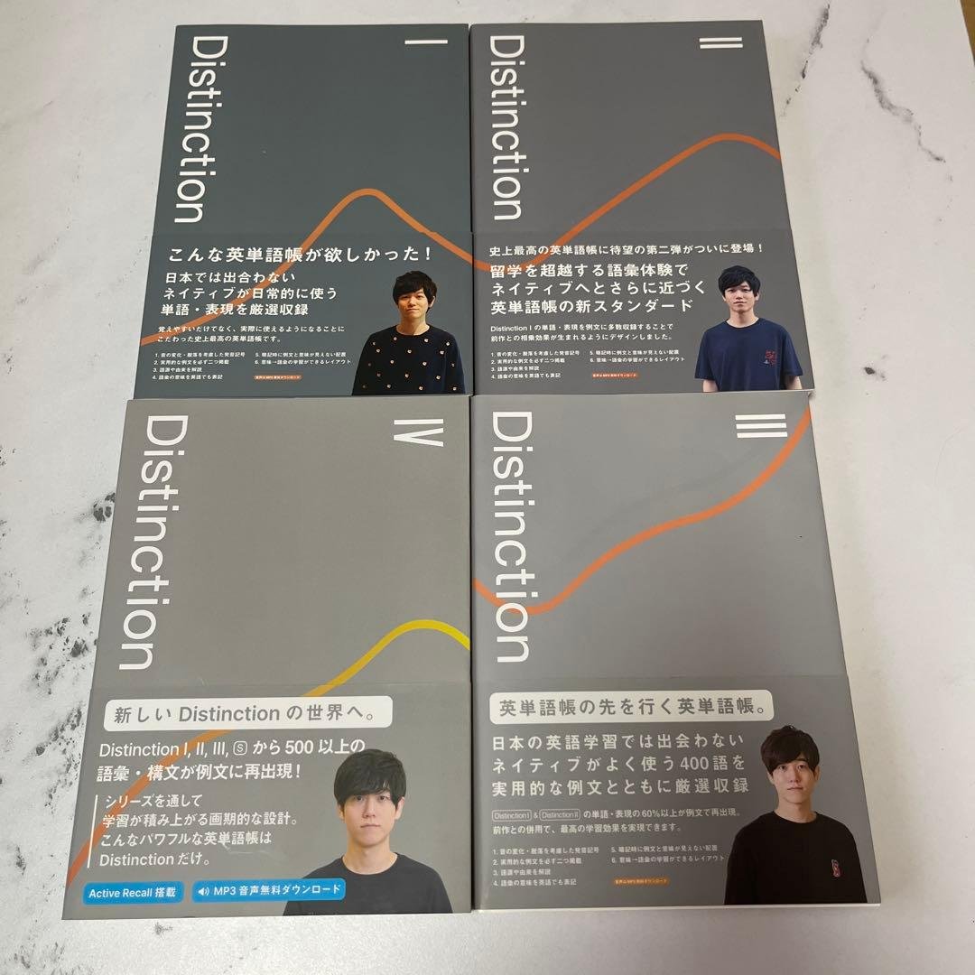 Distinction 英語基礎知識 4冊セット