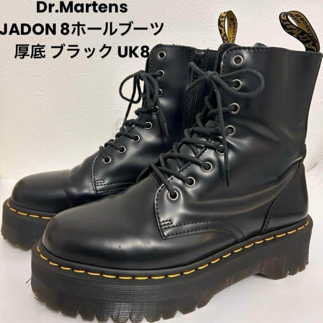 Dr.Martens JADON 8ホールブーツ　厚底 ブラック UK8