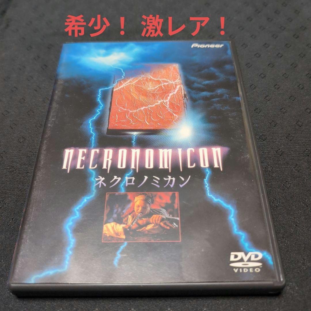 【希少】 ネクロノミカン　NECRONOMICON 　DVD　洋画　外国映画