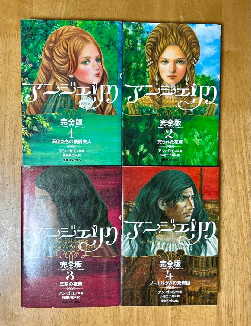 【全巻初版】アンジェリク 完全版 全7巻セット　アン・ゴロン