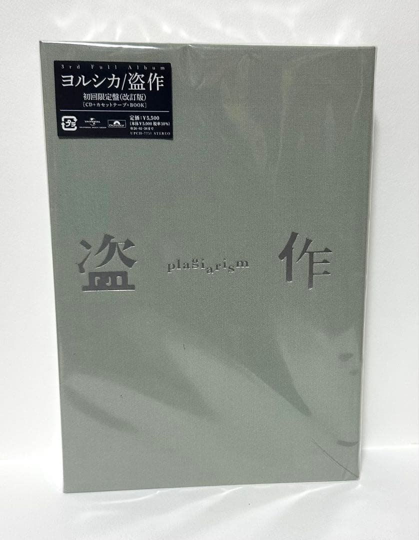 【新品・未開封】ヨルシカ☆★初回限定盤『盗作（改訂版）』☆★