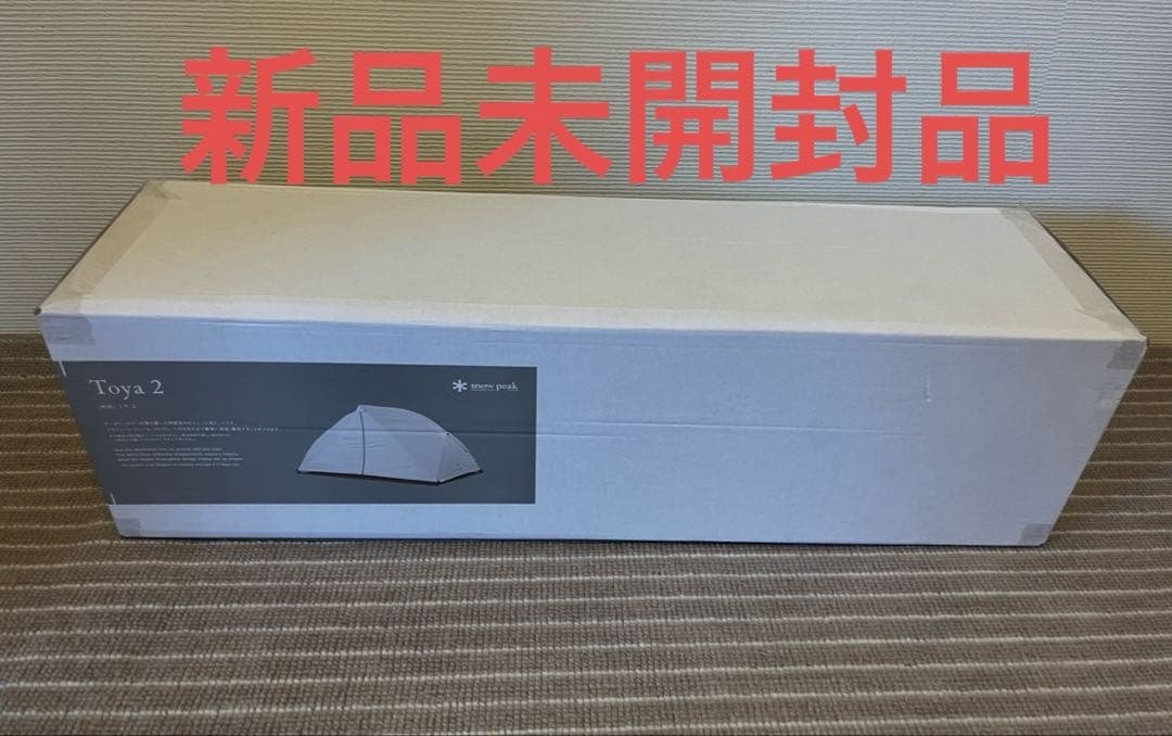 【スノーピーク】トヤ2 SD-180 新品未開封品②
