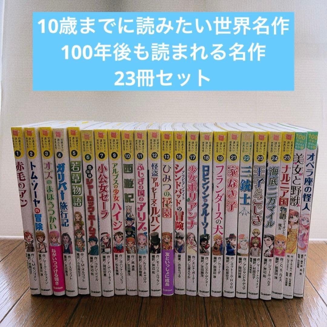 10歳までに読みたい世界名作　100年後も読まれる名作　23冊セット