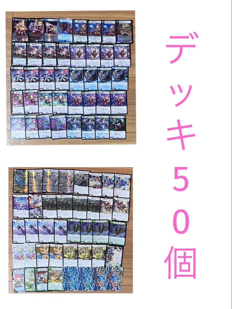 【引退品】デュエマ デッキ50個 2048枚
