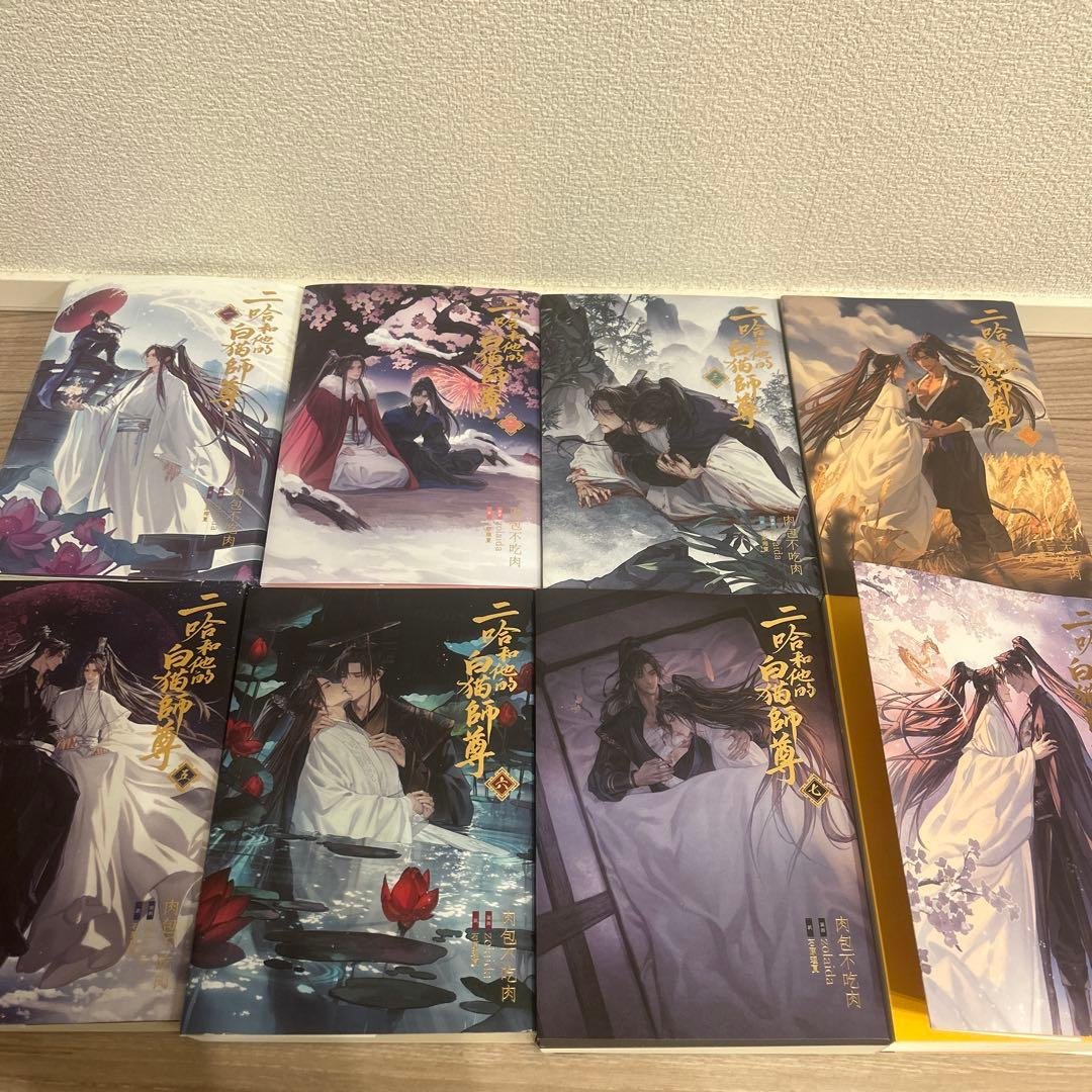 小説「二哈和他的白猫師尊」　全8巻セット