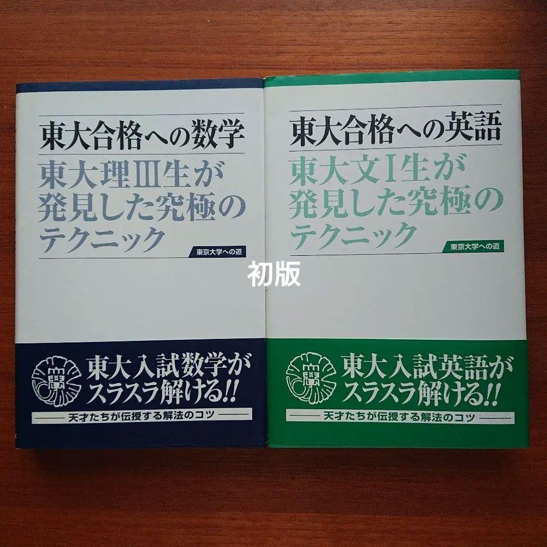 #東大 合格への数学 東大合格への英語 #数学 #英語 #東大 #京大 #医学部