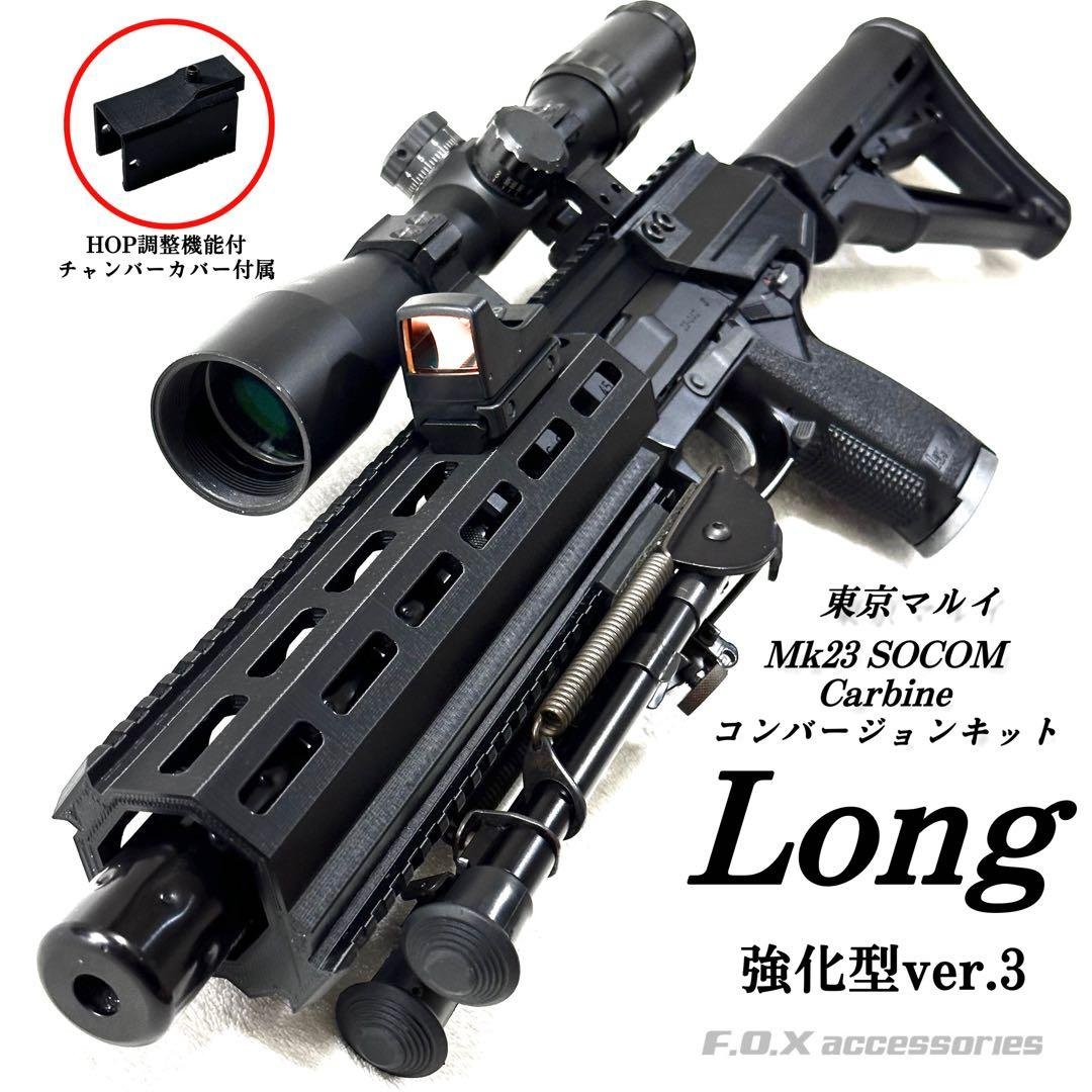 東京マルイ Mk23 SOCOM カービンキットLong 強化型ver.3