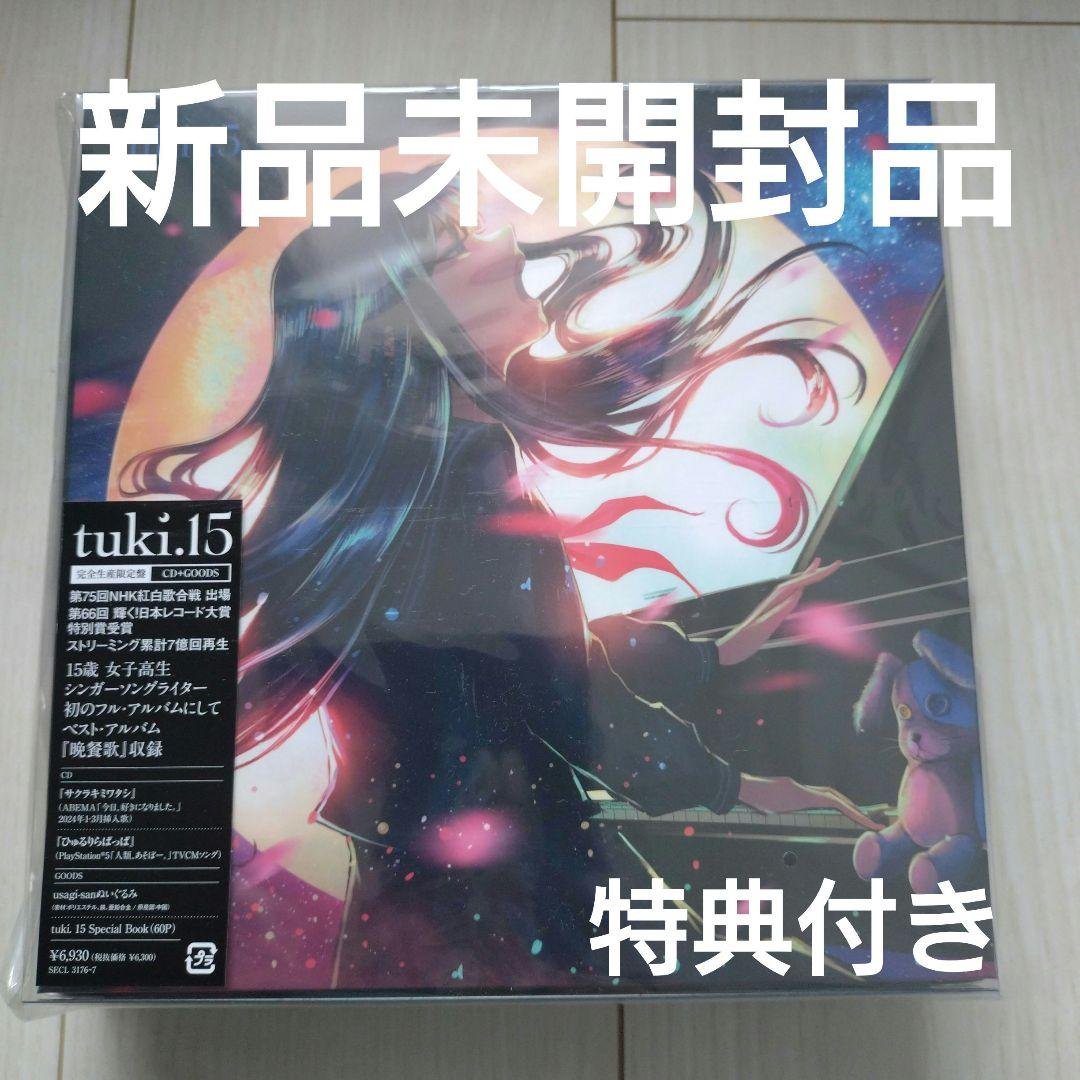 tuki. 15 完全生産限定盤CD 新品未開封